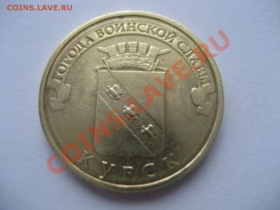 10 рублей ГВС Курск, Орел. Оцените и что за брак. - монеты 186