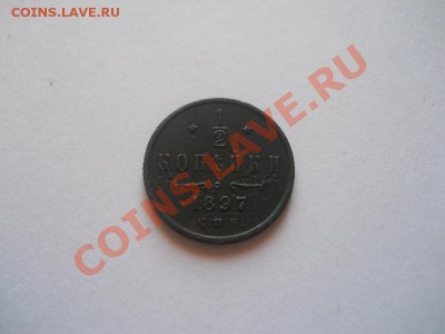 2 Копейки 1897 (СПБ).Окончание в 22.00, 09.01.13. - 5.JPG