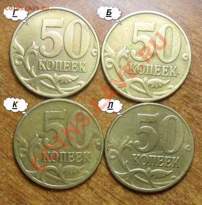 Не частые разновиды 50коп.2002,2005г. М. - 11
