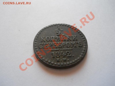 2 Копейки Серебромъ 1842 (ЕМ). Ок. в 22.00, 09.01. - 20.JPG