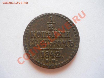 2 Копейки Серебромъ 1842 (ЕМ). Ок. в 22.00, 09.01. - 19.JPG