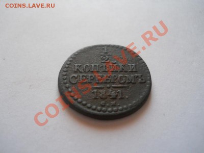 2 Копейки Серебромъ 1841 (СМ). Ок. в 22.00, 09.01.13. - 24.JPG