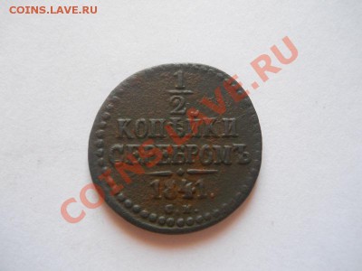 2 Копейки Серебромъ 1841 (СМ). Ок. в 22.00, 09.01.13. - 23.JPG