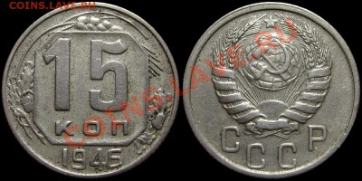 15 копеек 1946 (утяжеленная) - 15kop1946-ves