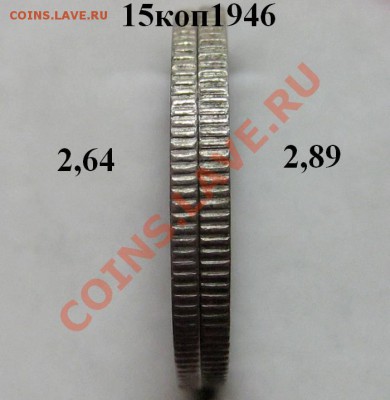 сравнение толщины гурта с обычной 15 копеек 1946 - 15kop1946-obe-gurt