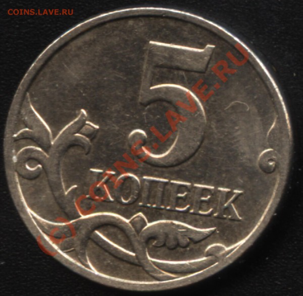 5 коп 2007 - штамп? - 5 коп 2007 м - сторона 1