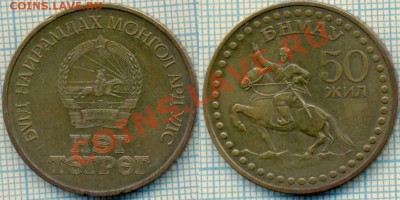 Монголия, 1тугрик, 50лет, до09.01.2013г.до22.00поМоскве - Монголия