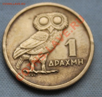 ГРЕЦИЯ 1 драхма 1973г. Лупатая СОВА до 10.01.13г. 22-00 - IMG_4145.JPG