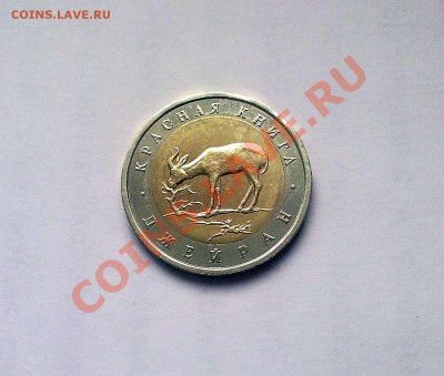 Джейран 50 руб. 1994 г. до 05.01.13 в 18:00. - 030120134145