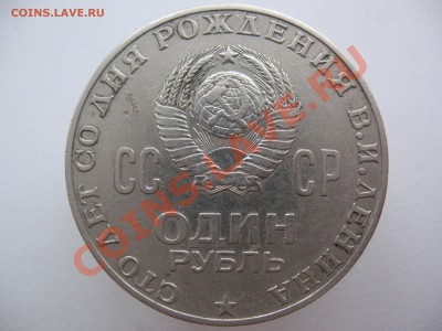 Рубль! 100 Лет Со Дня Рождения В.И. Ленина оценка! - IMG_0165.JPG