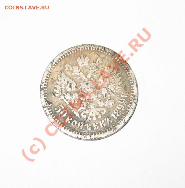 оцените 50к 1899г года - 2.JPG