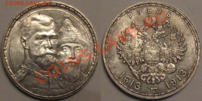 Рубль ВС 1913 - на 300-летие ДР. AU! 09.01.2013 в 23:00 МСК - Рубль ВС 1913 - на 300-летие ДР.JPG
