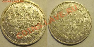 5 копеек 1909 ________ до 10.01.2013 22-00 Мск - 5 копеек 1909