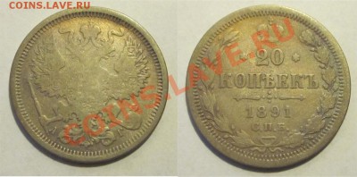15 и 20 копеек 1891 ________ до 10.01.2013 22-00 Мск - 20 копеек 1891