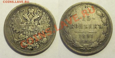 15 и 20 копеек 1891 ________ до 10.01.2013 22-00 Мск - 15 копеек 1891