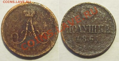 Полушка 1861 ВМ (Биткин R) _______до 10.01.2013 22-00 Мск - Полушка 1861 ВМ