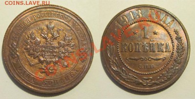 1 копейка 1913 UNC _______до 10.01.2013 22-00 Мск - 1 копейка 1913