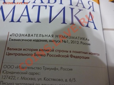 Журнал (альманах) Познавательная нумизматика №1 (война 1812) - P1000120.JPG