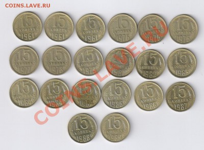 15 копеек 1961-1989 гг - 20 монеток до 10.01.2013г 21-00 - 15 копеек 1961-1989 гг - 20 монеток 001