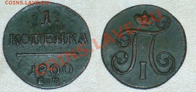1 копейка 1800 в приличном сохране - 05-01-13 - 5