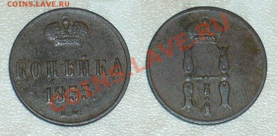 1 копейка 1855 в приличном сохране - 05-01-13 - 6