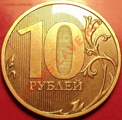 ОПЯТЬ!10 рублей 2009 ММД шт.1.11Д2(Е)!До 09.01.2013!!! - DSC02271.JPG