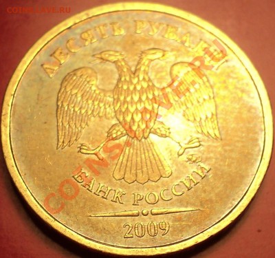 ОПЯТЬ!10 рублей 2009 ММД шт.1.11Д2(Е)!До 09.01.2013!!! - DSC02270.JPG