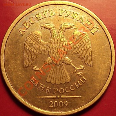 ОПЯТЬ!10 рублей 2009 ММД шт.1.11Д2(Е)!До 09.01.2013!!! - DSC02269.JPG