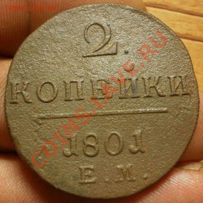 1к. и 2коп.1801 г.ем.до 10.01.13.в 21-00 мск. - PC280280.JPG