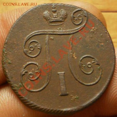 1к. и 2коп.1801 г.ем.до 10.01.13.в 21-00 мск. - PC280269.JPG