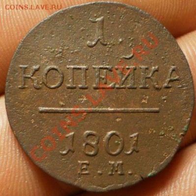 1к. и 2коп.1801 г.ем.до 10.01.13.в 21-00 мск. - PC280267.JPG