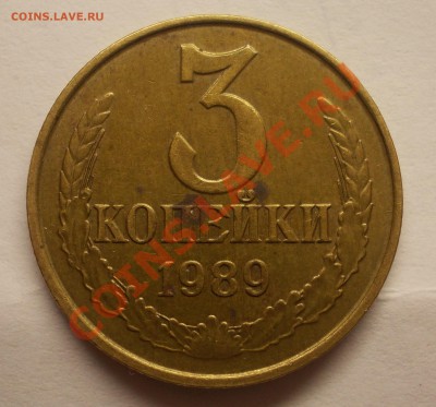 3 копейки 1989 года - DSCN1277.JPG