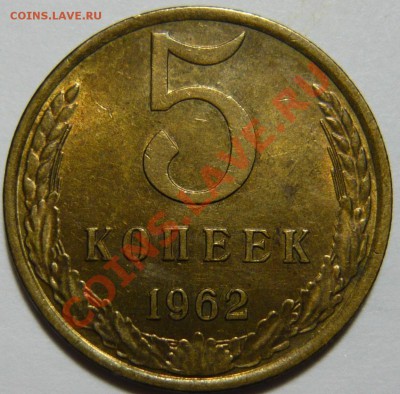 5 копеек 1962г ШТ.2,2 AU до 08,01,13 (ВТ) до 22,00 - P1040664.JPG