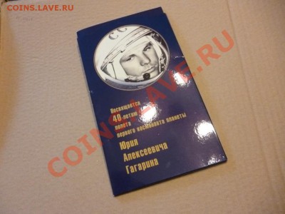 Набор 2 и 10 рублей 40-летию полета Гагарина в буклете 08.01 - P1000084.JPG