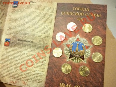 Набор ГВС 2011 года в буклете с описанием городов 08.01 - P1000093.JPG
