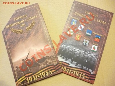 Набор ГВС 2011 года в буклете с описанием городов 08.01 - P1000091.JPG