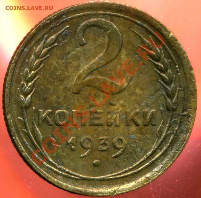 2 копейки 1939г. узлы. - img932
