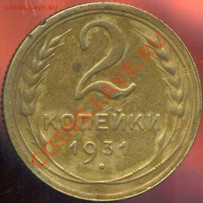 2 копейки 1931г. шт.1.2. напись удалена от гуртового ободка. - img926