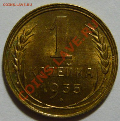 1 копейка 1934,35,40,45,48,50,51,57, aUNC - P1040670.JPG