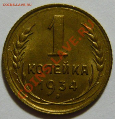 1 копейка 1934,35,40,45,48,50,51,57, aUNC - P1040672.JPG