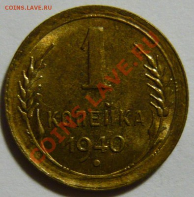 1 копейка 1934,35,40,45,48,50,51,57, aUNC - P1040675.JPG