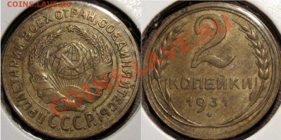2 копейки 1931г. шт. 1.2 - 2к31-1.2
