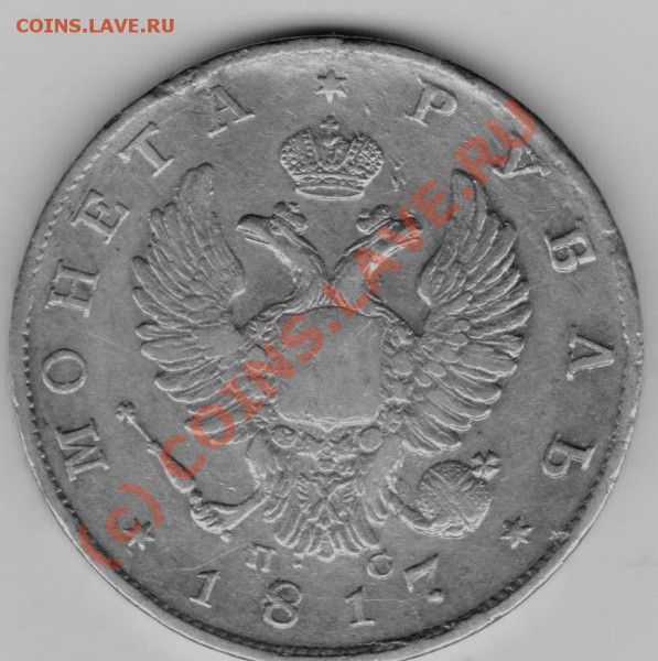 оценка рубль 1817,18 год - Изображение 011