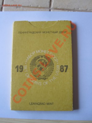 Годовой набор СССР 1987 ЛМД (жёсткий) до 08.01 - IMG_5855.JPG