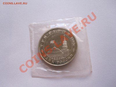 3 рубля Сталинградская битва 1993 ПРУФ - IMG_5371.JPG