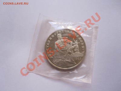3 рубля Сталинградская битва 1993 ПРУФ - IMG_5370.JPG