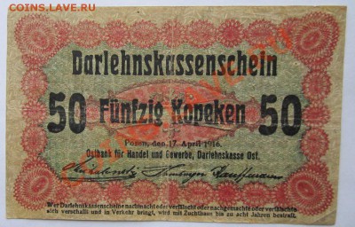 Оккупация Познань 50 копеек 1916г до 10.01.2013г в 22.00 мск - IMG_5989
