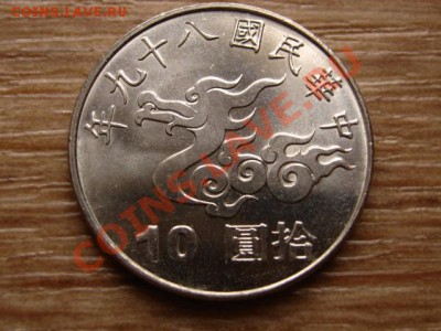 Тайвань 10 юаней 2000 Дракон до 07.01.13 в 12.00 М - IMG_8893