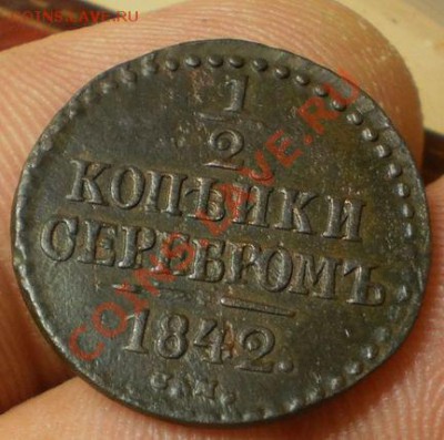 2 коп.1842 см.до 10.01.13.в 21-00 мск. - P1040418.JPG