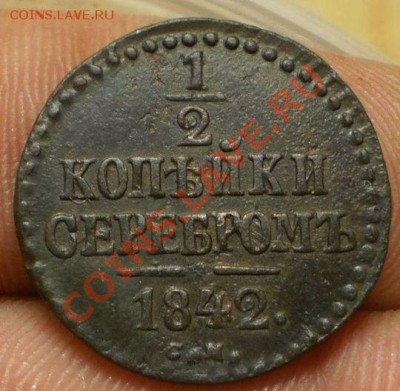 2 коп.1842 см.до 10.01.13.в 21-00 мск. - P1040411.JPG